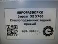 стеклоподъемник задний правый Jaguar XE 1 поколение X760 2015, 2.0 л., дизель, АКПП, передний привод, GX7327001AC, T4N13877, T4N19513, T4N29083, T2H1314, T2H1314, GX7327001AB - фото №4