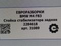стойка стабилизатора BMW M4 F82/F83 [рестайлинг] F83 2019, 3.0 л., бензин, АКПП, задний привод, 33502284618, 2284618 - фото №4
