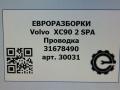 проводка Volvo XC90 2 поколение 2018, 2.0 л., дизель, АКПП, передний привод, 31678490, D33426668, 31678490AC - фото №8