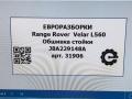 обшивка стойки Land Rover Range Rover Velar 1 поколение L560 2018, 2.0 л., бензин, АКПП, передний привод, LR092713, LR092713, J8A229148AC, LR109366, J8A229148AD, LR110618, J8A229148AE, J8A229148A - фото №10