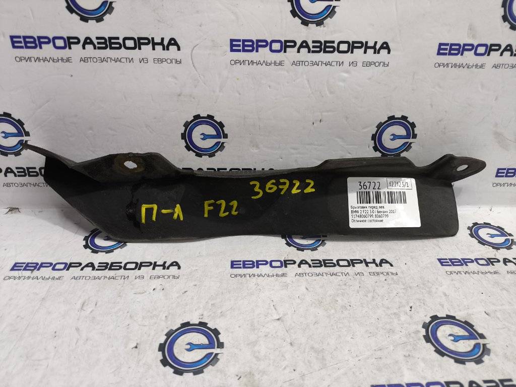 брызговик BMW 2 серия F22/F23 2017, 3.0 л., АКПП, передний привод, 51748060799, 8060799 - фото №1