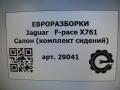 салон (комплект сидений) Jaguar F-Pace 1 поколение X761 2018, 3.0 л., дизель, АКПП, передний привод - фото №18