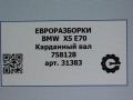карданный вал BMW X5 E70 [рестайлинг] E70 2013, 3.0 л., дизель, АКПП, передний привод, 26107589128, 7589128 - фото №6