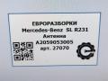 антенна Mercedes-Benz SL-Класс R231 [рестайлинг] R231 2017, 4.0 л., бензин, АКПП, передний привод, A2059053005, A2059053005, A1668200075, A1679050901 - фото №5