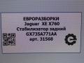 стабилизатор подвески задний Jaguar XE 1 поколение X760 2016, АКПП, передний привод, T2H56555, GX735A771AA, T4N1103, T2H56555, GX735A771AD, GX735A771AB - фото №3