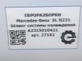трубка охлаждающей жидкости Mercedes-Benz SL-Класс R231 [рестайлинг] R231 2017, 4.0 л., бензин, АКПП, передний привод, A2315014182, A2315014182 - фото №5