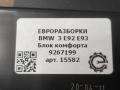 блок комфорта BMW 3 серия E90/E91/E92/E93 [рестайлинг] E92 2010, 3.0 л., бензин, АКПП, передний привод, 9267199, 9267199, 61359267199, 9267422 - фото №3