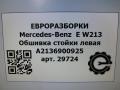 обшивка стойки Mercedes-Benz E-Класс W213/S213/C238/A238 [рестайлинг] W213 2020, 2.0 л., CDi, дизель, АКПП, передний привод, A2136900925, A2136900925 - фото №4