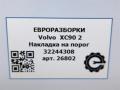 накладка на порог Volvo XC90 2 поколение 2019, 2.0 л., дизель, АКПП, передний привод, 32244308, 32244308, 15 - фото №7