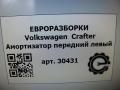 амортизатор передний левый Volkswagen Crafter 1 поколение [рестайлинг] 2015, 2.0 л., TDi, дизель, передний привод, 2E0413023BR, 2E0413023BR - фото №6