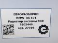 охладитель EGR / Радиатор EGR BMW X6 E71/E72 E71 2011, 3.0 л., D, N57 D30 B, дизель, АКПП, передний привод, 11717805446, 11717805447 - фото №9