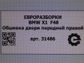 обшивка двери передняя правая BMW X1 F48 [рестайлинг] F48 2021, 2.0 л., бензин, АКПП, передний привод - фото №7