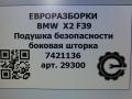 подушка безопасности дверная BMW X2 F39 2021, 2.0 л., бензин, АКПП, полный привод, правый руль, 72127421136, 72127421137 - фото №5