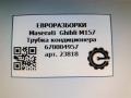 трубка кондиционера Maserati Ghibli 3 поколение [рестайлинг] 2018, 3.0 л., дизель, АКПП, передний привод, 670004957, 670004957 - фото №3