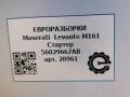 стартер Maserati Levante 1 поколение M161 2017, 3.0 л., дизель, АКПП, передний привод, 56029667AB, 0001149421, 56029667AB - фото №5
