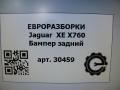 бампер задний Jaguar XE 1 поколение X760 2015, 2.0 л., дизель, АКПП, передний привод, T4N28992LML, T4N28992LML, LX7317A958AA8LML, LX7317A958AB8LML, T4N33889LML - фото №9