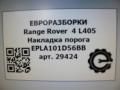 накладка на порог Land Rover Range Rover 4 поколение L405 2014, 4.4 л., дизель, АКПП, полный привод, правый руль, EPLA101D56BB, EPLA101D56BB, LR049244 - фото №7
