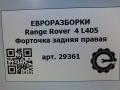 форточка задняя правая Land Rover Range Rover 4 поколение L405 2014, 4.4 л., дизель, АКПП, полный привод, правый руль, 43R001659, 43R001659 - фото №6