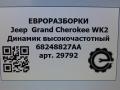 динамик Jeep Grand Cherokee 4 поколение [2-й рестайлинг] WK2 2017, 3.0 л., CRD, дизель, АКПП, передний привод, 68248827AA, 68248827AA, 68248827 - фото №4