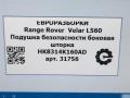 подушка безопасности боковая (шторка) Land Rover Range Rover Velar 1 поколение L560 2018, 2.0 л., бензин, АКПП, передний привод, LR091967, HK8314K160AD, LR091967, HK8314K160AB, T4A2229, LR106221, T4A18149, HK8314K160AF - фото №5