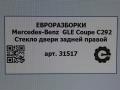 стекло двери задней правой Mercedes-Benz GLE Coupe C292 2016, 3.0 л., дизель, АКПП, передний привод, A2927350410, A2927350410 - фото №3