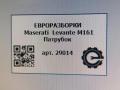 патрубок (трубопровод, шланг) Maserati Levante 1 поколение M161 2017, 3.0 л., дизель, АКПП, передний привод, 670033317, 670033317 - фото №3