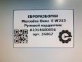 рулевой карданчик Mercedes-Benz E-Класс W213/S213/C238/A238 W213 2017, 2.0 л., CDi, дизель, АКПП, передний привод, A2314600056, A2314600056, 1162721B - фото №5