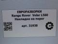 накладка на порог Land Rover Range Rover Velar 1 поколение L560 2018, 2.0 л., бензин, АКПП, передний привод, LR092653, HK83101D56BF, T4A3865 - фото №6