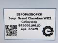 сабвуфер Jeep Grand Cherokee 4 поколение [рестайлинг] WK2 2016, 3.0 л., бензин, АКПП, передний привод, 8950001901D, 8950001901D, 05035130AC - фото №9