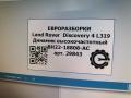 динамик Land Rover Discovery 4 поколение L319 2012, 3.0 л., дизель, АКПП, передний привод, правый руль, LR029723, BH2218808AC - фото №4