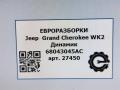 динамик высокочастотный (пищалка) Jeep Grand Cherokee 4 поколение [рестайлинг] WK2 2014, 3.0 л., дизель, АКПП, передний привод, 68043045AC, 8923010801D, 06415J0851 - фото №5