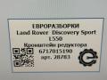 кронштейн редуктора Land Rover Discovery Sport 1 поколение L550 2019, 2.0 л., дизель, АКПП, передний привод, 6717015190 - фото №6