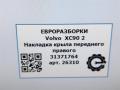 накладка колесной арки передний правый Volvo XC90 2 поколение 2019, 2.0 л., бензин, АКПП, передний привод, 31371764, 31371764 - фото №6
