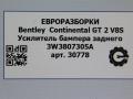 усилитель бампера заднего Bentley Continental GT 2 поколение [рестайлинг] 2017, 4.0 л., бензин, АКПП, полный привод, правый руль, 3W3807305A - фото №6