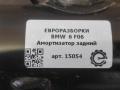 амортизатор задний BMW 6 Gran Coupe F06 [рестайлинг] 2016, 4.4 л., бензин, АКПП, полный привод, 6857697, 37126857697 - фото №3