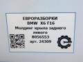 молдинг крыла BMW X6 F16 2015, 3.0 л., D, N57 D30 C, дизель, АКПП, внедорожник 5 дв., полный привод, 51778056553, 8056553 - фото №6