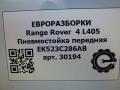 пневмостойка передняя Land Rover Range Rover 4 поколение L405 2014, 4.4 л., дизель, АКПП, полный привод, правый руль, EK523C286AB, EK523C286AB, EK523C286AC, EK523C286AD, LR056926, LR072451, LR087096 - фото №5