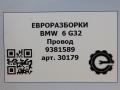 проводка BMW 6 GT G32 2017, 3.0 л., дизель, АКПП, полный привод, правый руль, 61129388635, 9381589, 61129381589, 61129388635, 9388635 - фото №8