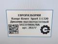 динамик Land Rover Range Rover Sport 1 поколение [рестайлинг] L320 2013, 3.0 л., дизель, АКПП, передний привод, 5H2219A067BA, 5H2219A067BA, XQN500020 - фото №4