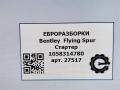 стартер Bentley Continental Flying Spur 1 поколение 2012, 6.0 л., бензин, АКПП, серый, передний привод, 1058314780, 1058314780 - фото №5