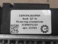 сопротивление печки Audi Q7 4L [рестайлинг] 2011, 3.0 л., TDi, дизель, АКПП, передний привод, 3C0907521F, 3C0907521F, 3C0907521G, 52434490D05, 658000273757, 658M00083448, 658M00125353, F011500088 - фото №5