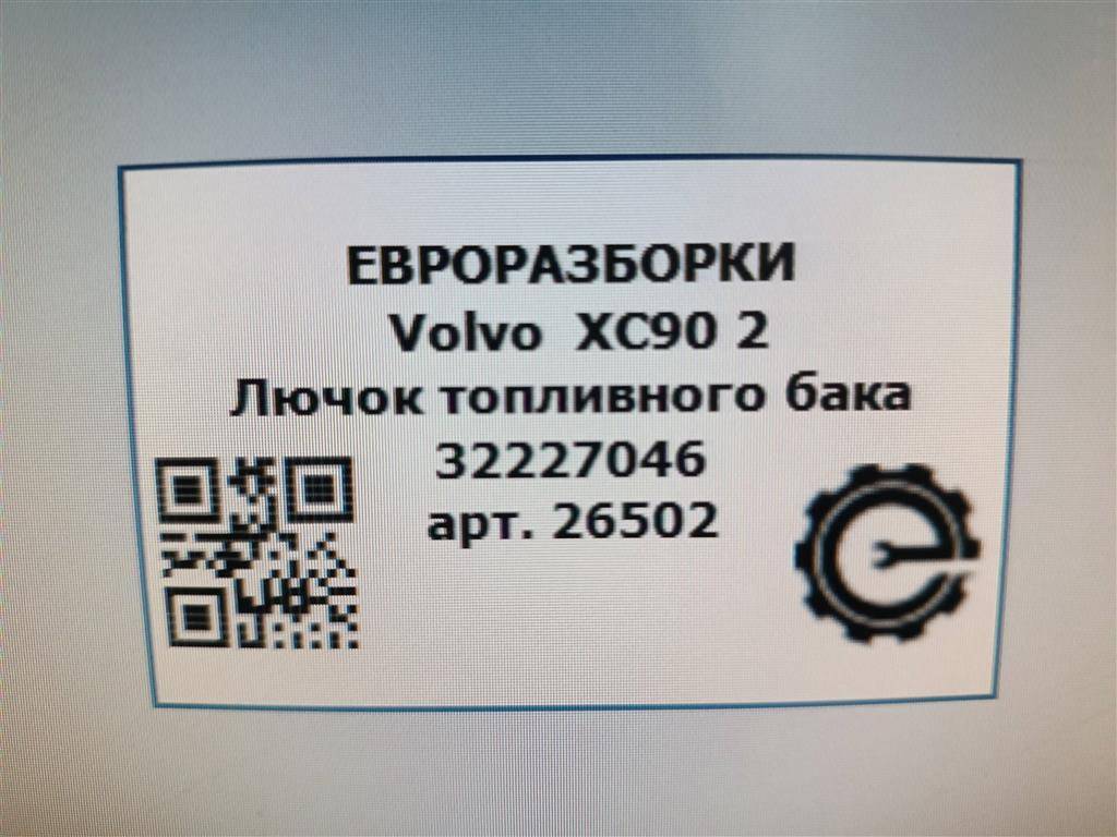 лючок топливного бака Volvo XC90 2 поколение 2019, 2.0 л., дизель, АКПП, передний привод, 32227046, 32227046 - фото №1