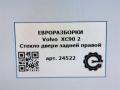 стекло двери задней правой Volvo XC90 2 поколение 2019, 2.0 л., дизель, АКПП, передний привод, 32244976, 32244976 - фото №4