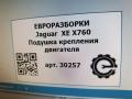 Подушка крепления ДВС Jaguar XE 1 поколение X760 2015, 2.0 л., дизель, АКПП, передний привод, T4N13011, T4N29231, T4N32775, T4N37216, GX736A003KA, GX736A003KB, GX736A003KC, GX736A003KD - фото №5
