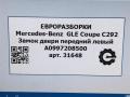 замок двери передней левой Mercedes-Benz GLE Coupe C292 2016, 3.0 л., дизель, АКПП, передний привод, A0997208500, A0997208500, A0997207901 - фото №8