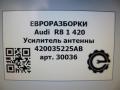усилитель антенны Audi R8 42 2008, 4.0 л., TFSI, бензин, АКПП, купе, передний привод, 420035225AB, 420035225AB - фото №6