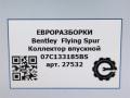 коллектор впускной Bentley Continental Flying Spur 1 поколение 2012, 6.0 л., бензин, АКПП, серый, передний привод, 07C133185BS, 037906283C, 037906283D, 72288006, 72288006APG, 037906283, 07C133267AM, 07C133185BS - фото №10