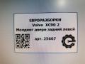 молдинг двери задней левой Volvo XC90 2 поколение 2019, 2.0 л., дизель, АКПП, передний привод, 32237259, 32237259 - фото №3