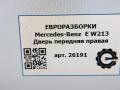 дверь передняя правая Mercedes-Benz E-Класс W213/S213/C238/A238 W213 2017, 2.0 л., CDi, дизель, АКПП, передний привод, A2137200205, A2137200205 - фото №6
