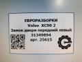 замок двери передней левой Volvo XC90 2 поколение 2019, 2.0 л., дизель, АКПП, передний привод, 31349894, 31349894 - фото №6